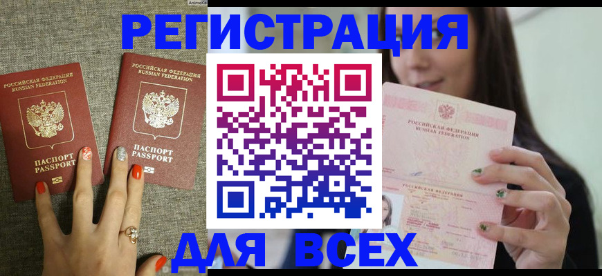 временная регистрация для всех в Ливны